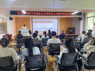 艺术学院举办线下双选会，携手北京时空立方深化数字内容人才培养与就业合作