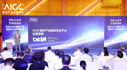 AIGC内容制作产业化时代来临 北京创新中心启用与企业级方案亮相